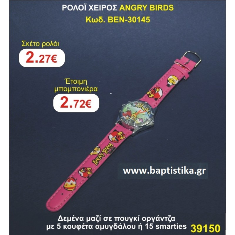 ΡΟΛΟΙ ΧΕΙΡΟΣ ANGRY BIRDS 30145  μπομπονιέρες βάπτισης  & δώρα πάρτυ σε οικονομικές φθηνές τιμές Ιλισια Ζωγραφου ΜΕΓΑΛΕΣ ΠΡΟΣΦΟΡΕΣ ΕΝΤΟΣ ΚΑΤΑΣΤΗΜΑΤΟΣ